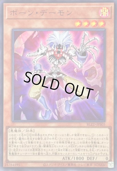 画像1: 〔状態A-〕ボーンデーモン【ウルトラ】{BLZD-JPS05}《モンスター》 (1)