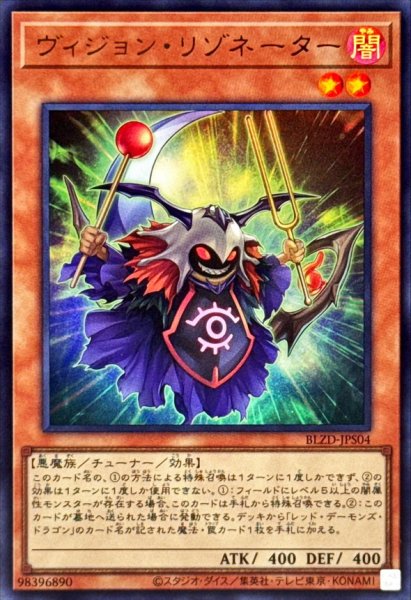 画像1: ヴィジョンリゾネーター【ウルトラ】{BLZD-JPS04}《モンスター》 (1)