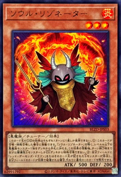 画像1: ソウルリゾネーター【ウルトラ】{BLZD-JPS03}《モンスター》 (1)