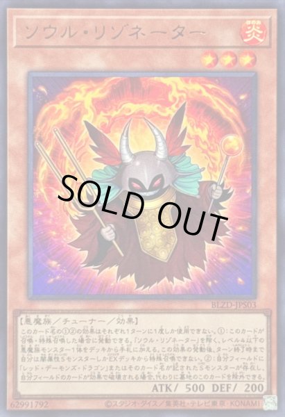 画像1: 〔状態A-〕ソウルリゾネーター【ウルトラ】{BLZD-JPS03}《モンスター》 (1)