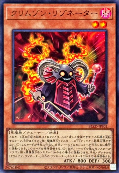 画像1: クリムゾンリゾネーター【ウルトラ】{BLZD-JPS02}《モンスター》 (1)