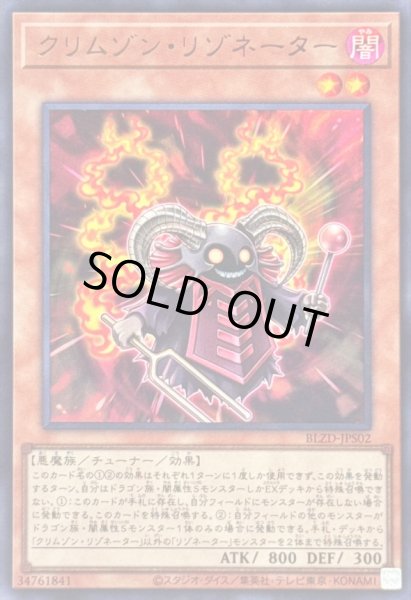 画像1: 〔状態A-〕クリムゾンリゾネーター【ウルトラ】{BLZD-JPS02}《モンスター》 (1)