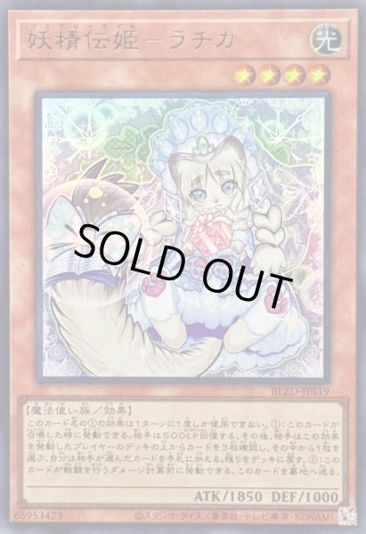画像1: 〔状態B〕妖精伝姫ラチカ【ウルトラ】{BLZD-JPS19}《モンスター》 (1)