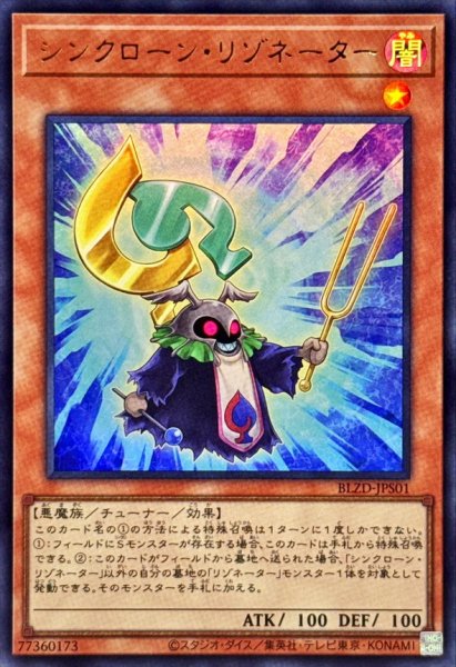 画像1: シンクローンリゾネーター【ウルトラ】{BLZD-JPS01}《モンスター》 (1)