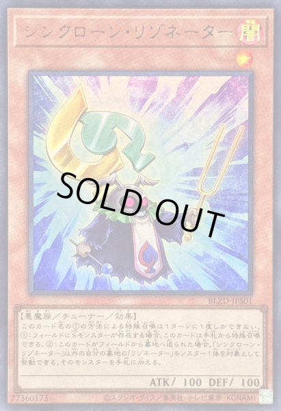 画像1: 〔状態A-〕シンクローンリゾネーター【ウルトラ】{BLZD-JPS01}《モンスター》 (1)
