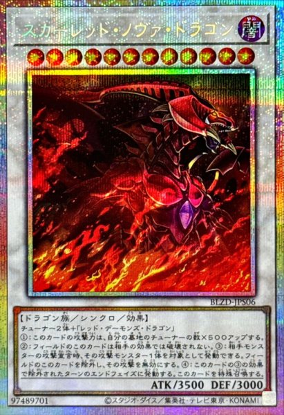 画像1: 〔状態A-〕スカーレッドノヴァドラゴン【プリズマティックシークレット】{BLZD-JPS06}《シンクロ》 (1)