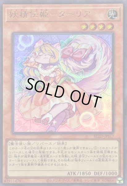 画像1: 〔状態B〕妖精伝姫ターリア【ウルトラ】{BLZD-JPS17}《モンスター》 (1)