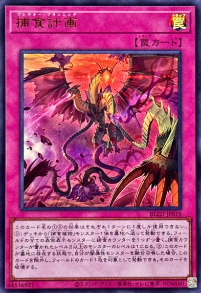 画像1: 捕食計画【ウルトラ】{BLZD-JPS16}《罠》 (1)