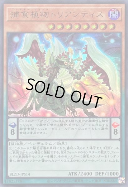 画像1: 〔状態A-〕捕食植物トリアンティス【ウルトラ】{BLZD-JPS14}《モンスター》 (1)