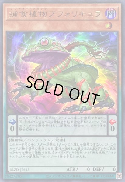 画像1: 〔状態B〕捕食植物ブフォリキュラ【ウルトラ】{BLZD-JPS13}《モンスター》 (1)