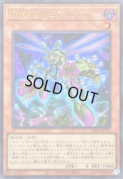 画像1: 〔状態B〕捕食植物ビブリスプ【ウルトラ】{BLZD-JPS12}《モンスター》 (1)