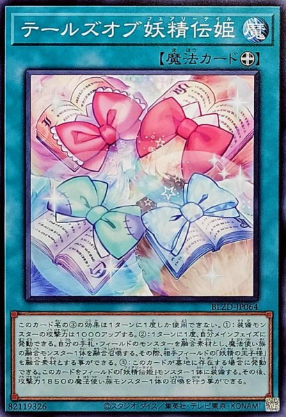 画像1: テールズオブ妖精伝姫【ノーマル】{BLZD-JP064}《魔法》 (1)