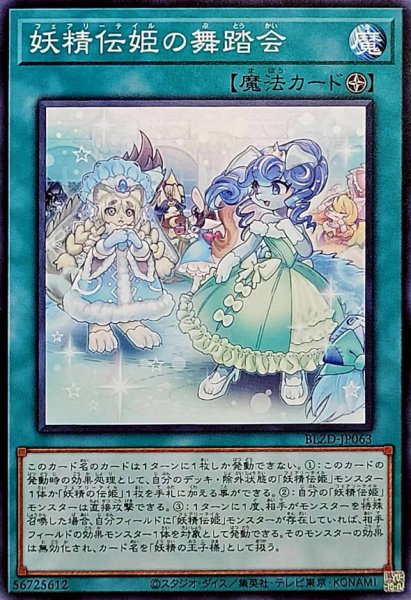 画像1: 妖精伝姫の舞踏会【ノーマル】{BLZD-JP063}《魔法》 (1)