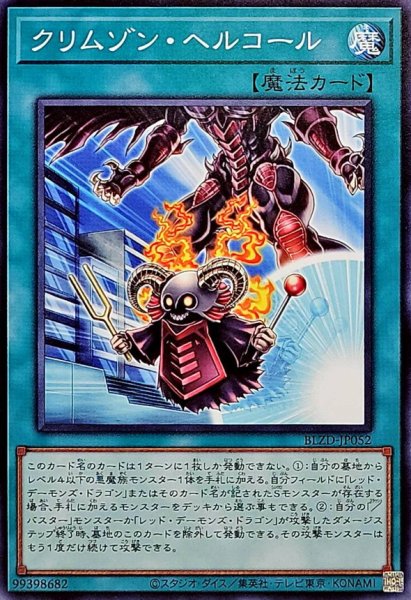 画像1: クリムゾンヘルコール【ノーマル】{BLZD-JP052}《魔法》 (1)