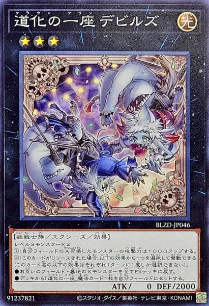 画像1: 道化の一座デビルズ【ノーマル】{BLZD-JP046}《エクシーズ》 (1)