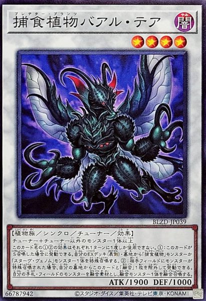 画像1: 捕食植物バアルテア【ノーマル】{BLZD-JP039}《シンクロ》 (1)