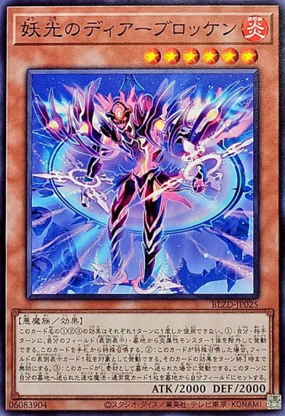 画像1: 妖光のディアーブロッケン【ノーマル】{BLZD-JP025}《モンスター》 (1)