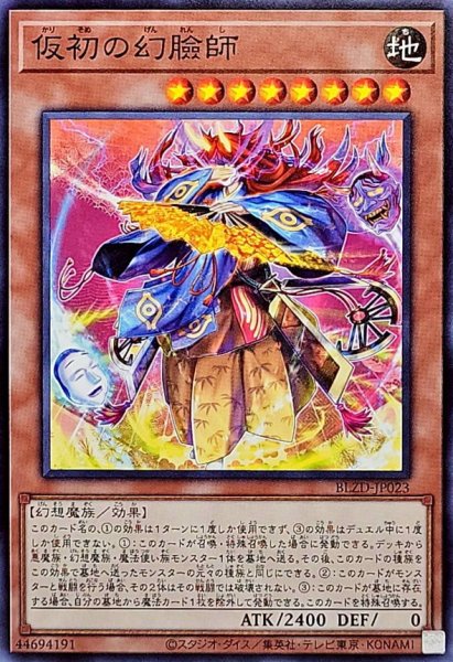 画像1: 仮初の幻臉師【ノーマル】{BLZD-JP023}《モンスター》 (1)