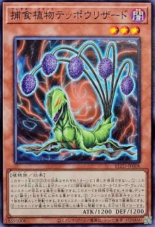 捕食植物デェアデビル【ウルトラ】{VX06-JP002}《融合》