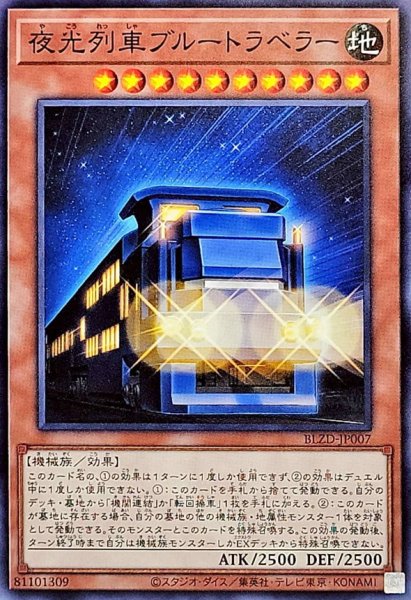 画像1: 夜光列車ブルートラベラー【ノーマル】{BLZD-JP007}《モンスター》 (1)