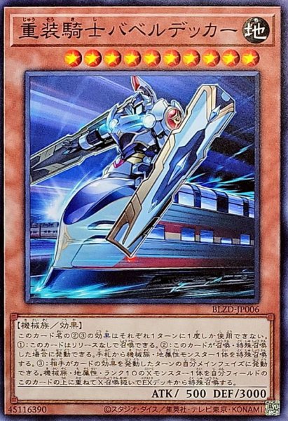 画像1: 重装騎士バベルデッカー【ノーマル】{BLZD-JP006}《モンスター》 (1)