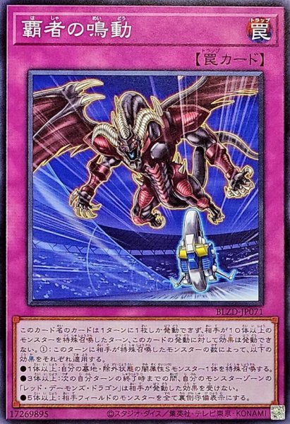 画像1: 覇者の鳴動【ノーマル】{BLZD-JP071}《罠》 (1)