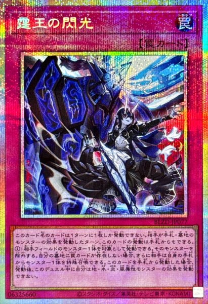 画像1: 霆王の閃光【プリズマティックシークレット】{BLZD-JP077}《罠》 (1)