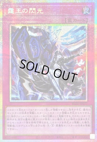 画像1: 〔状態A-〕霆王の閃光【プリズマティックシークレット】{BLZD-JP077}《罠》 (1)