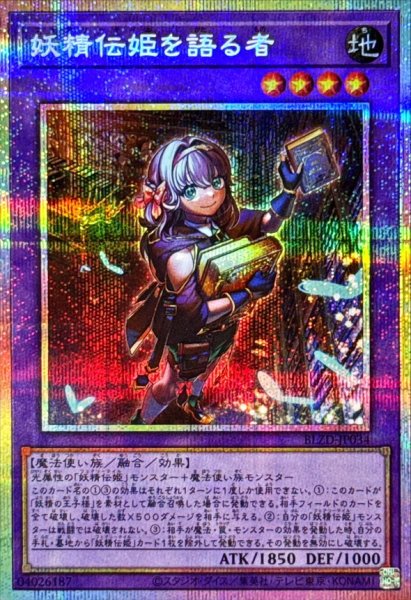 画像1: 妖精伝姫を語る者【プリズマティックシークレット】{BLZD-JP034}《融合》 (1)