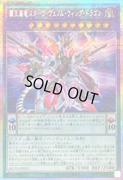 画像1: 〔状態A-〕覇王暴竜スターヴヴェノムウィングドラゴン【プリズマティックシークレット】{BLZD-JP031}《融合》 (1)
