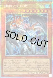 キラーチューン・ロタリー　調和ノ天救竜 調和ノ天救竜 - 遊戯王wiki・相場価格 | TCG PORTAL