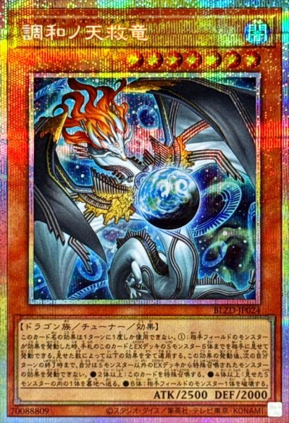 画像1: 調和ノ天救竜【プリズマティックシークレット】{BLZD-JP024}《モンスター》 (1)