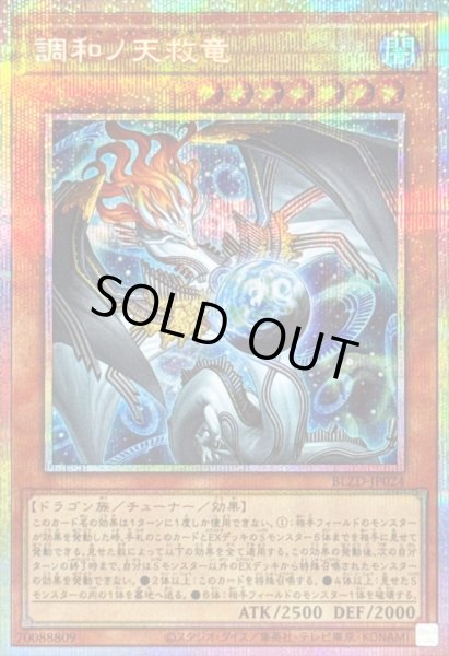 画像1: 〔状態A-〕調和ノ天救竜【プリズマティックシークレット】{BLZD-JP024}《モンスター》 (1)