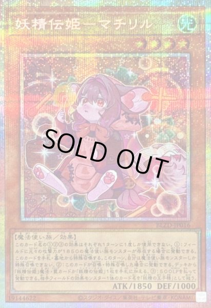 画像1: 〔状態A-〕妖精伝姫マチリル【プリズマティックシークレット】{BLZD-JP016}《モンスター》 (1)