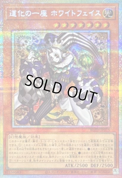 画像1: 〔状態A-〕道化の一座ホワイトフェイス【プリズマティックシークレット】{BLZD-JP015}《モンスター》 (1)