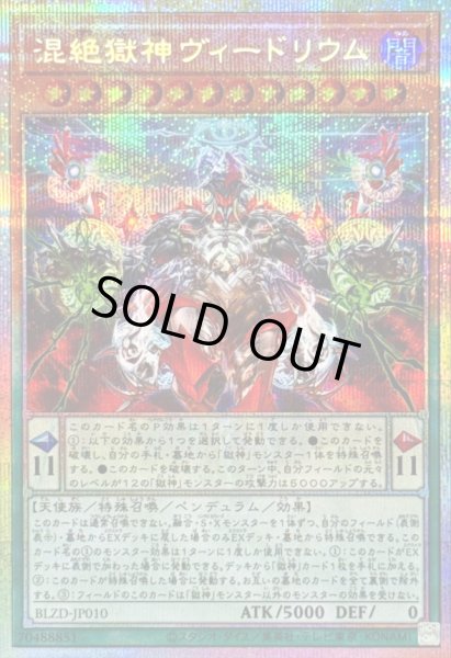 画像1: 〔状態A-〕混絶獄神ヴィードリウム【プリズマティックシークレット】{BLZD-JP010}《モンスター》 (1)