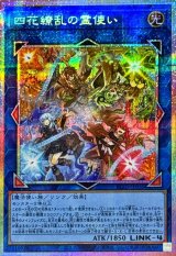 四花繚乱の霊使い - カードラッシュ[遊戯王]