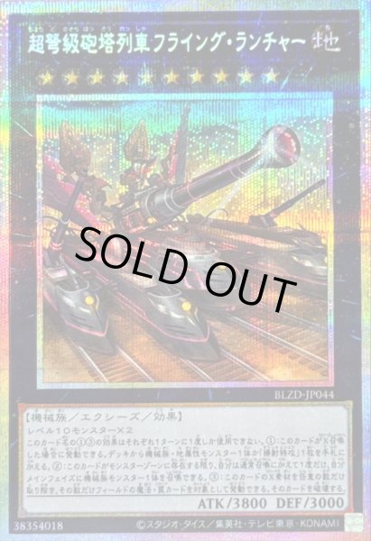 画像1: 〔状態A-〕超弩級砲塔列車フライングランチャー【プリズマティックシークレット】{BLZD-JP044}《エクシーズ》 (1)