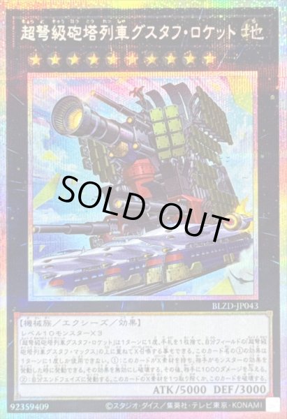 画像1: 〔状態B〕超弩級砲塔列車グスタフロケット【プリズマティックシークレット】{BLZD-JP043}《エクシーズ》 (1)