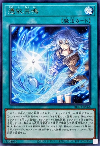 画像1: 憑依共鳴【レア】{BLZD-JP066}《魔法》 (1)