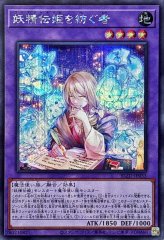 妖精伝姫を語る者【シークレット】{BLZD-JP034}《融合》