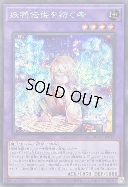 画像1: 妖精伝姫を紡ぐ者【シークレット】{BLZD-JP033}《融合》 (1)