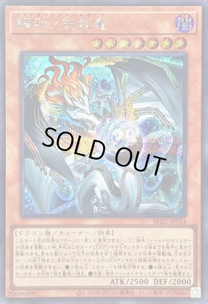 画像1: 〔状態B〕調和ノ天救竜【シークレット】{BLZD-JP024}《モンスター》 (1)