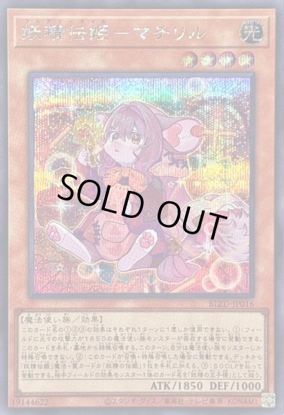 画像1: 〔状態A-〕妖精伝姫マチリル【シークレット】{BLZD-JP016}《モンスター》 (1)