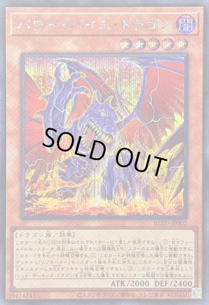 画像1: 〔状態A-〕パワーバイスドラゴン【シークレット】{BLZD-JP002}《モンスター》 (1)