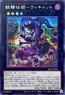 妖精伝姫を語る者【シークレット】{BLZD-JP034}《融合》