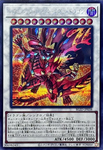 画像1: スカーレッドハイパーノヴァドラゴン【シークレット】{BLZD-JP038}《シンクロ》 (1)