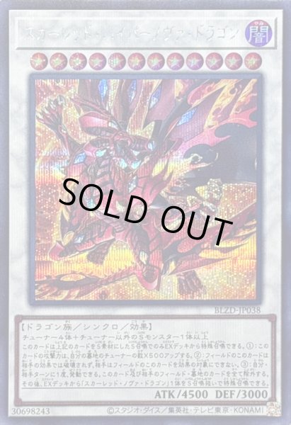 画像1: 〔状態B〕スカーレッドハイパーノヴァドラゴン【シークレット】{BLZD-JP038}《シンクロ》 (1)