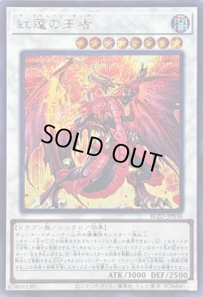 画像1: 〔状態A-〕紅蓮の王者【シークレット】{BLZD-JP036}《シンクロ》 (1)