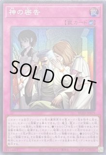神の密告 - カードラッシュ[遊戯王]